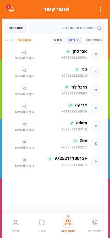 רשימת אנשי הקשר עם מיון א-ב