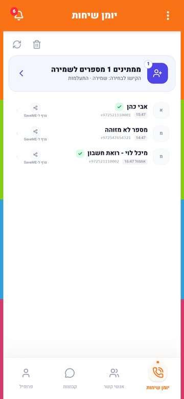 המסך הראשי עם ממתינים לשמירה