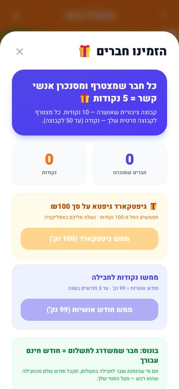 מסך הזמנת חברים ונקודות